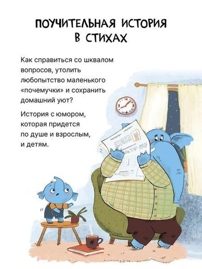 Фотография книги "Вилюнова, Магай: Почему? Любознательный слоненок Хоба"