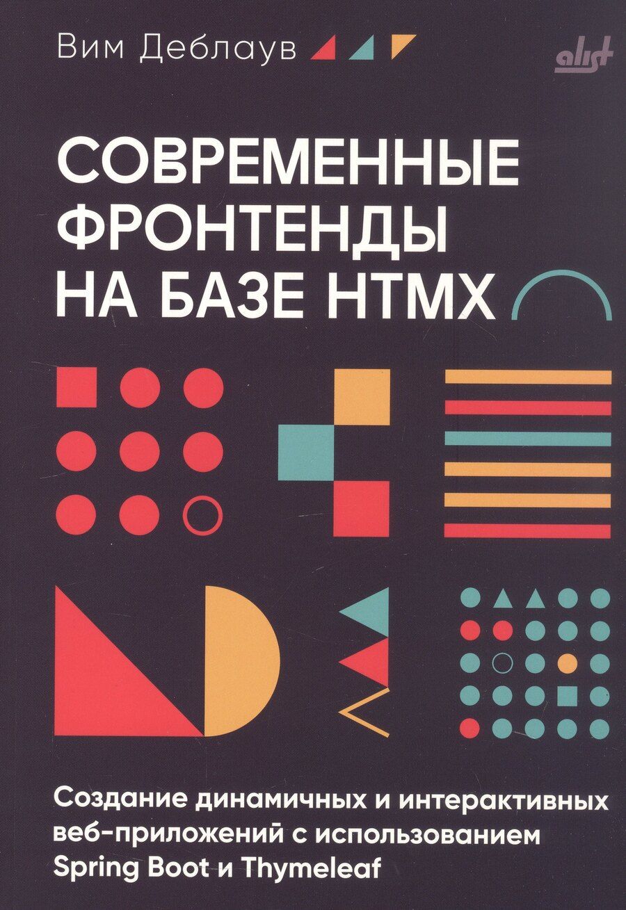 Обложка книги "Вим Деблаув: Современные фронтенды на базе HTMX"