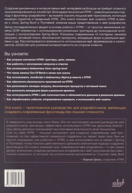 Фотография книги "Вим Деблаув: Современные фронтенды на базе HTMX"
