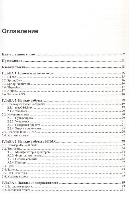 Фотография книги "Вим Деблаув: Современные фронтенды на базе HTMX"