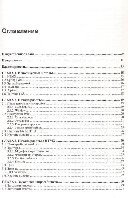 Фотография книги "Вим Деблаув: Современные фронтенды на базе HTMX"