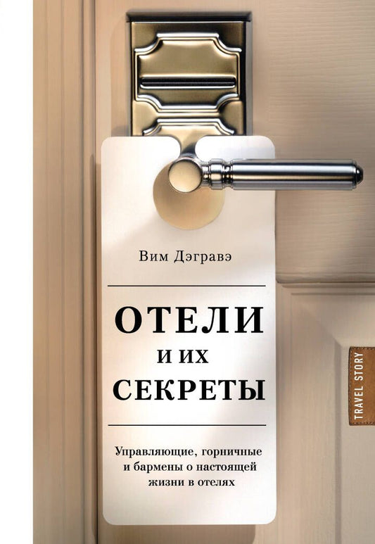 Обложка книги "Вим Дэгравэ: Отели и их секреты. Управляющие, горничные и бармены о настоящей жизни в отелях"