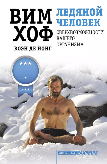 Обложка книги "Вим Хоф: Ледяной человек. Сверхвозможности вашего организма"