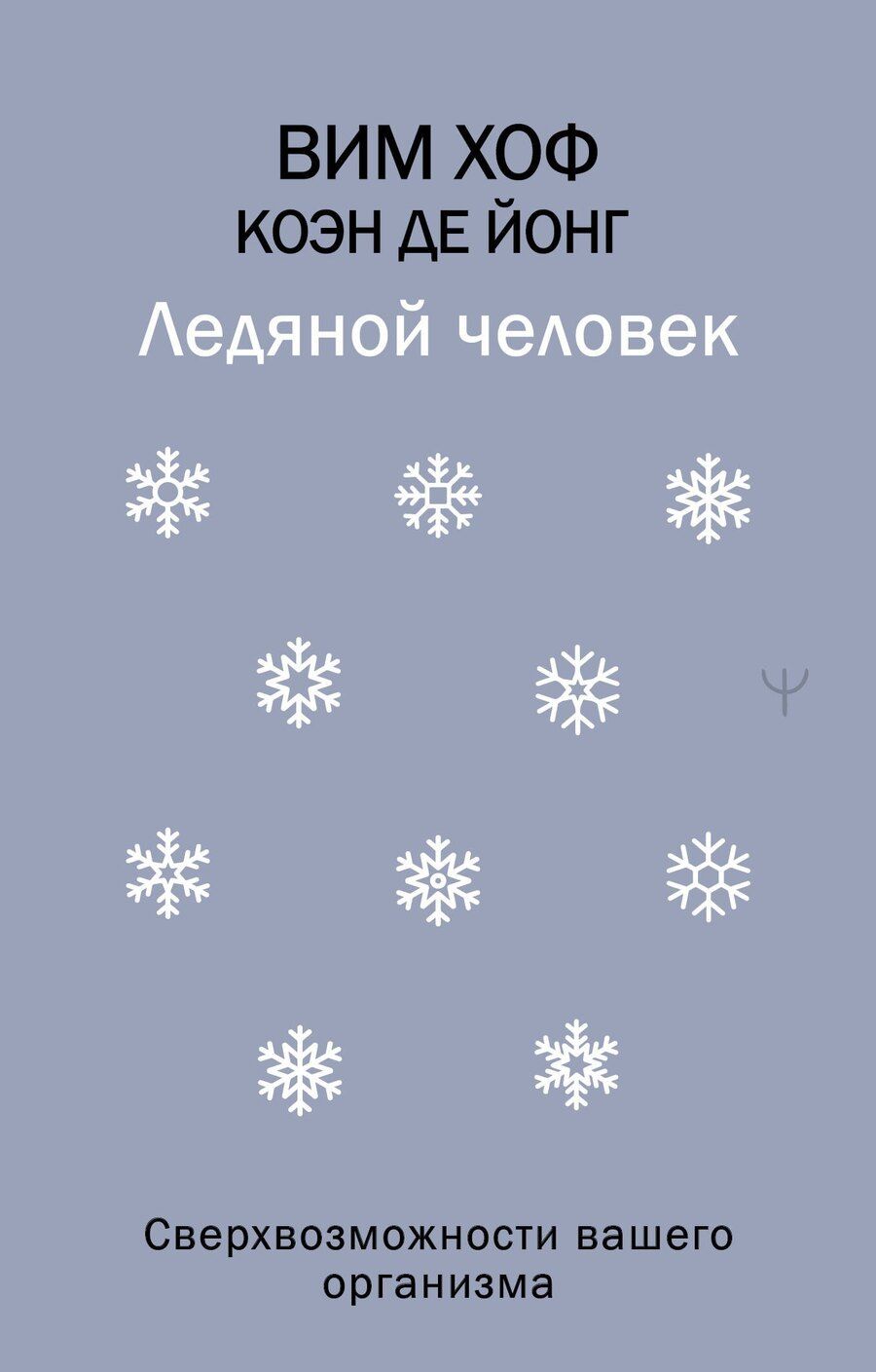 Обложка книги "Вим Хоф: Ледяной человек. Сверхвозможности вашего организма"