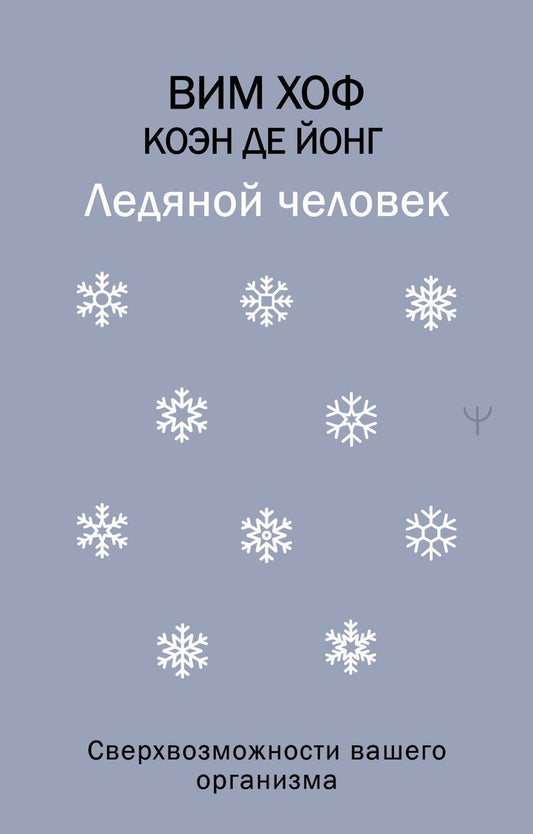 Обложка книги "Вим Хоф: Ледяной человек. Сверхвозможности вашего организма"