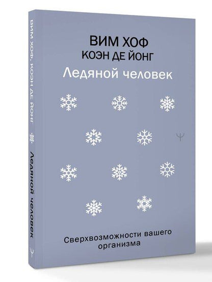 Фотография книги "Вим Хоф: Ледяной человек. Сверхвозможности вашего организма"