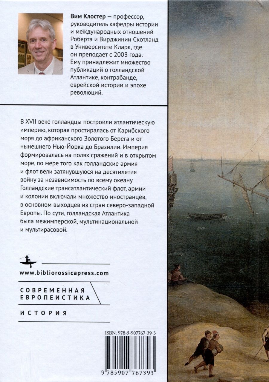 Обложка книги "Вим Клостер: Звездный час Нидерландов. Войны, торговля и колонизация в Атлантическом мире XVII века"