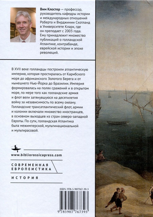 Обложка книги "Вим Клостер: Звездный час Нидерландов. Войны, торговля и колонизация в Атлантическом мире XVII века"