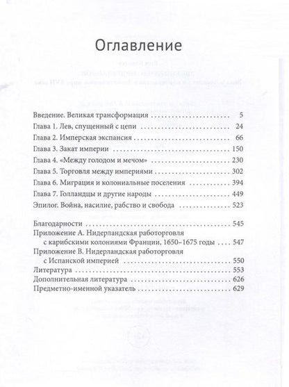 Фотография книги "Вим Клостер: Звездный час Нидерландов. Войны, торговля и колонизация в Атлантическом мире XVII века"