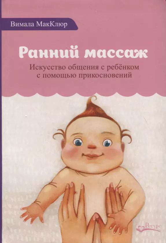 Обложка книги "Вимала Макклюр: Ранний массаж. Искусство общения с ребенком с помощью прикосновений"