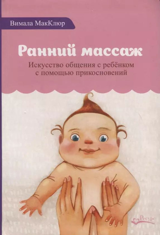 Обложка книги "Вимала Макклюр: Ранний массаж. Искусство общения с ребенком с помощью прикосновений"