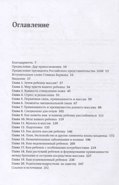 Фотография книги "Вимала Макклюр: Ранний массаж. Искусство общения с ребенком с помощью прикосновений"