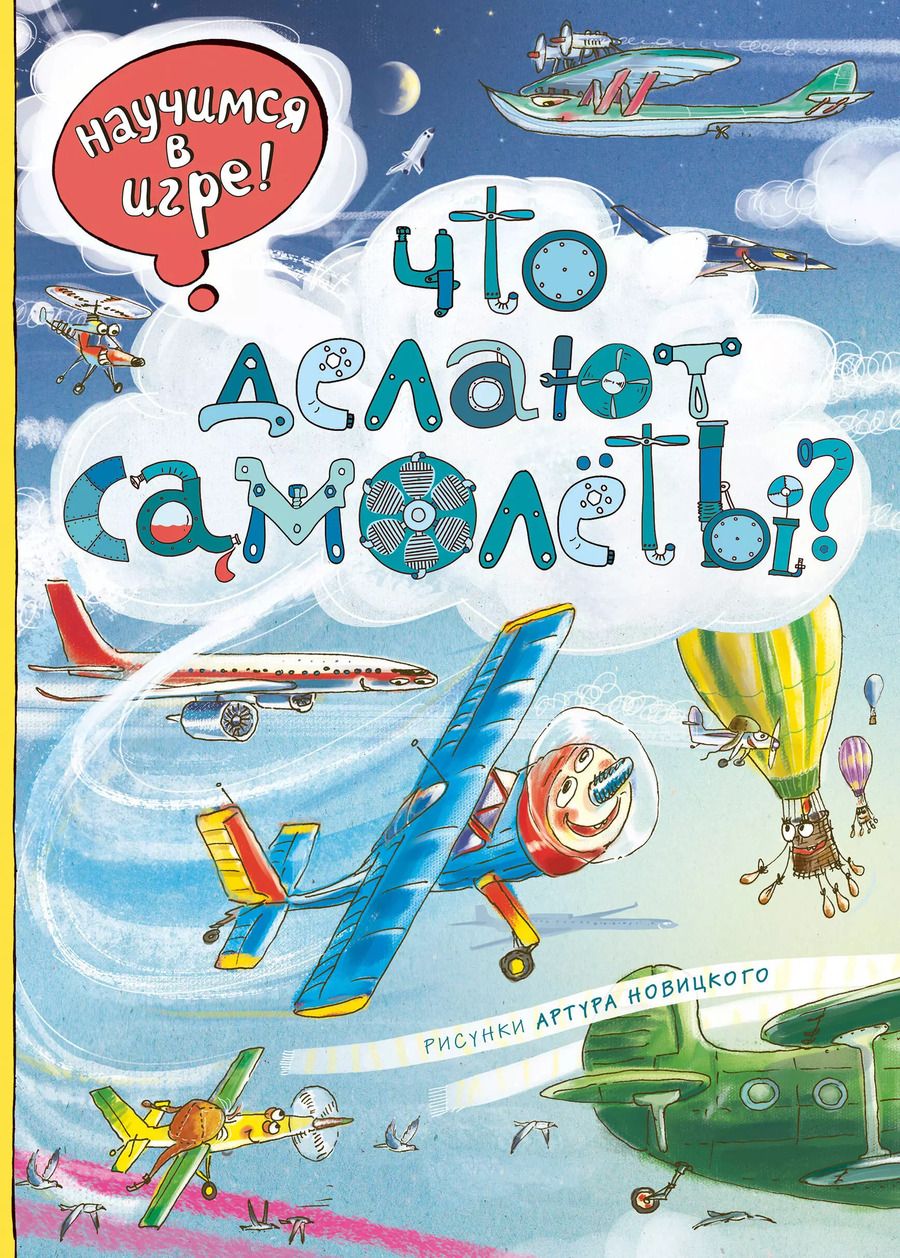 Обложка книги "Виммельбух. Что делают самолёты?"