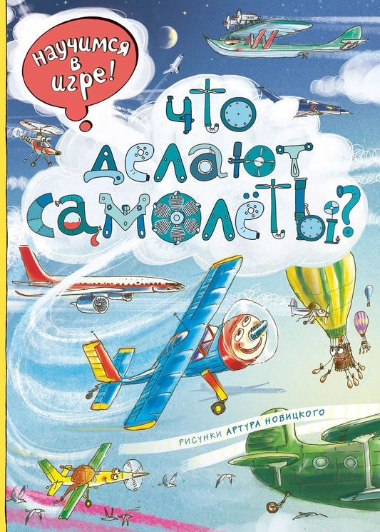 Обложка книги "Виммельбух. Что делают самолёты?"