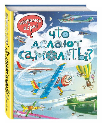 Фотография книги "Виммельбух. Что делают самолёты?"