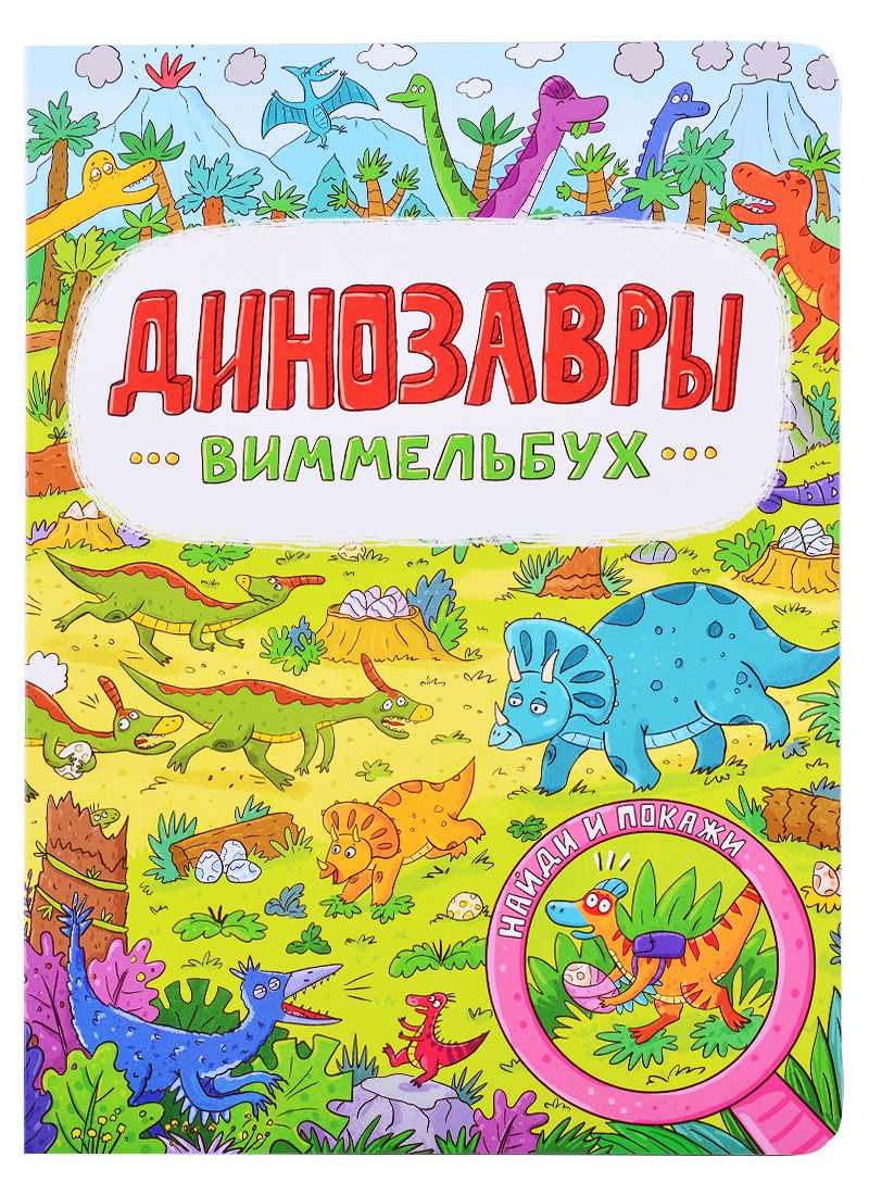 Обложка книги "Виммельбух. Динозавры"