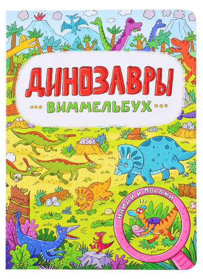 Обложка книги "Виммельбух. Динозавры"