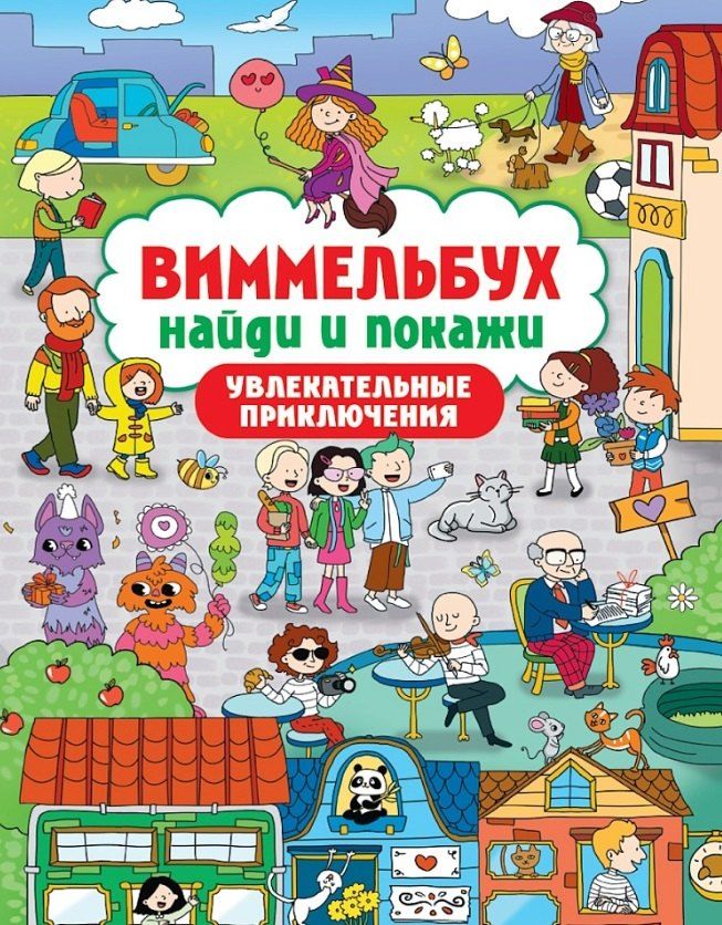 Обложка книги "Виммельбух. Найди и покажи "Увлекательные приключения""