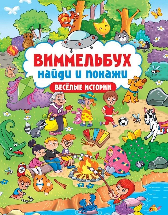 Обложка книги "Виммельбух. Найди и покажи "Весёлые истории""