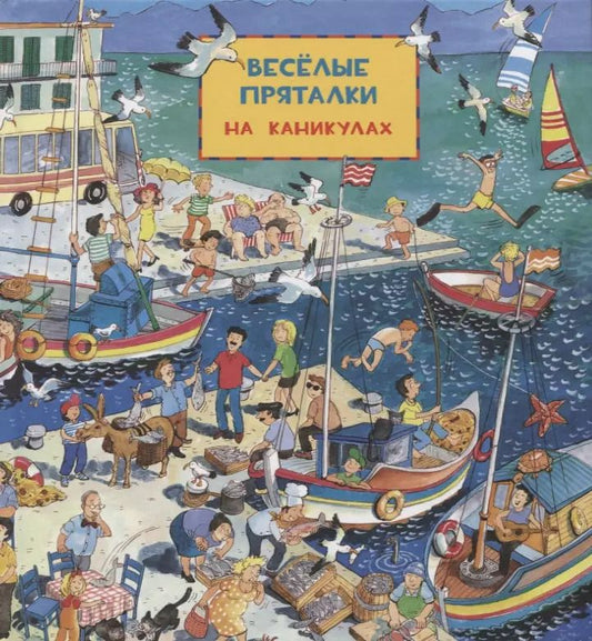 Обложка книги "Виммельбух. Веселые пряталки: на каникулах. Веселые пряталки: в рыцарском замке"