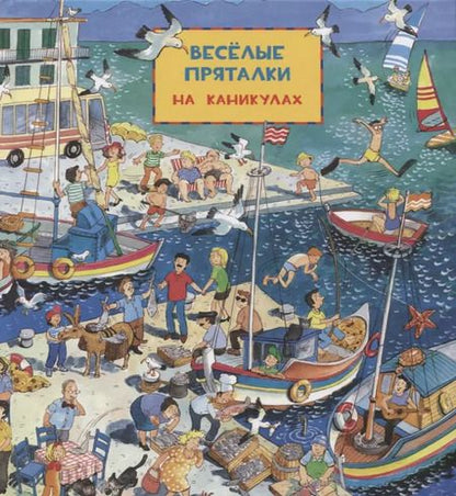 Фотография книги "Виммельбух. Веселые пряталки: на каникулах. Веселые пряталки: в рыцарском замке"