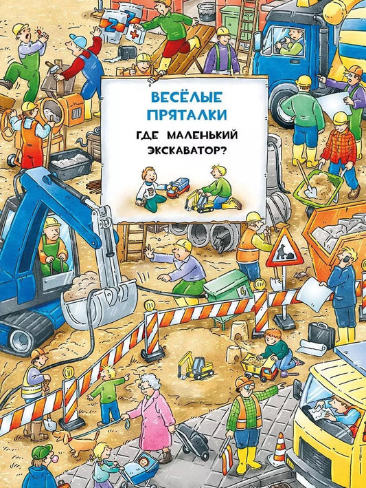 Обложка книги "Виммельбух. Весёлые пряталки. Где маленький экскаватор?  Весёлые пряталки. Где пожарная машинка?"