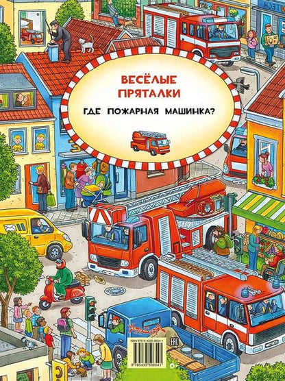Фотография книги "Виммельбух. Весёлые пряталки. Где маленький экскаватор?  Весёлые пряталки. Где пожарная машинка?"