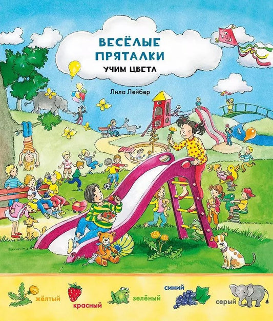 Обложка книги "Виммельбух. Весёлые пряталки. Учим цвета. Весёлые пряталки. Учимся считать."