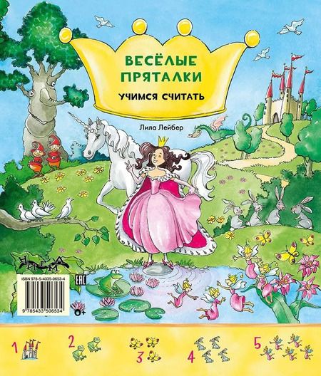 Фотография книги "Виммельбух. Весёлые пряталки. Учим цвета. Весёлые пряталки. Учимся считать."