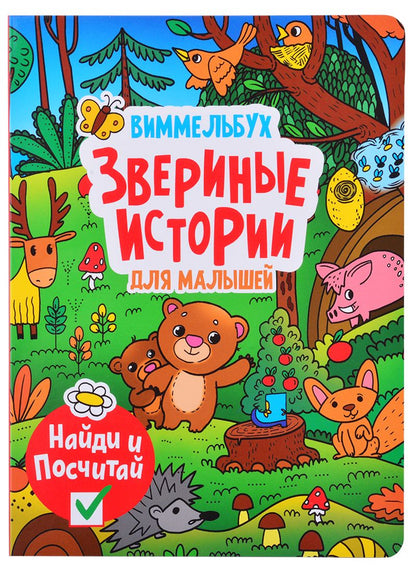 Обложка книги "Виммельбух. Звериные истории для малышей"