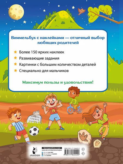 Фотография книги "Виммельбух для мальчиков. Найди и наклей"