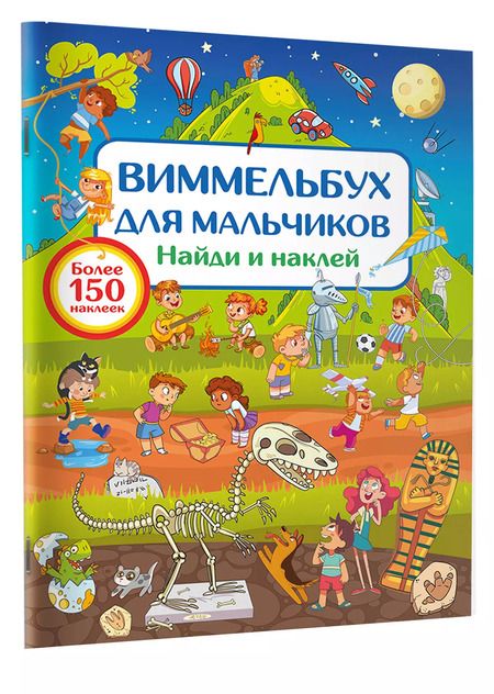 Фотография книги "Виммельбух для мальчиков. Найди и наклей"