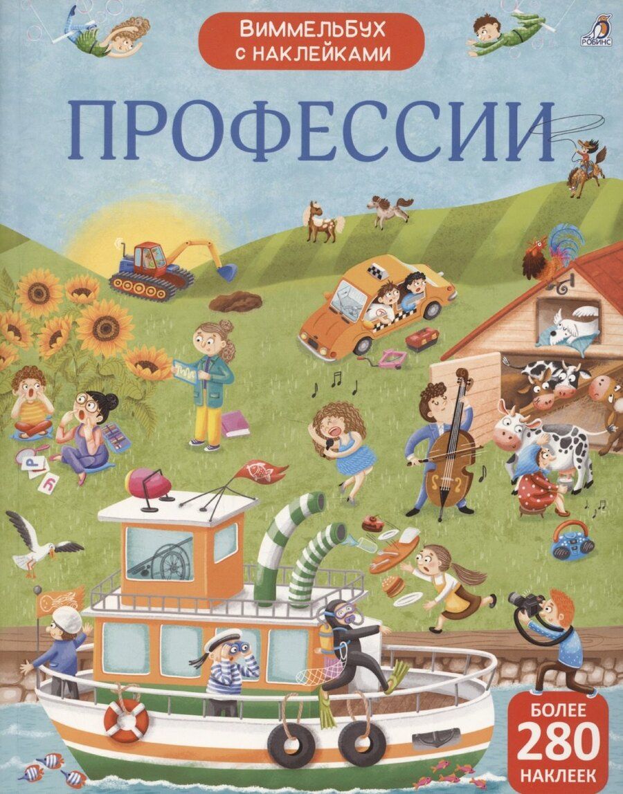 Обложка книги "Виммельбух с наклейками. Профессии"