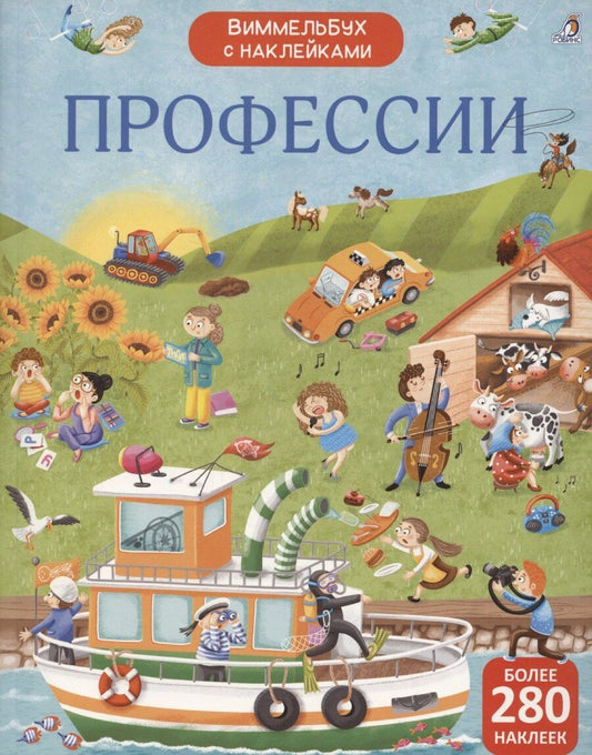 Обложка книги "Виммельбух с наклейками. Профессии"