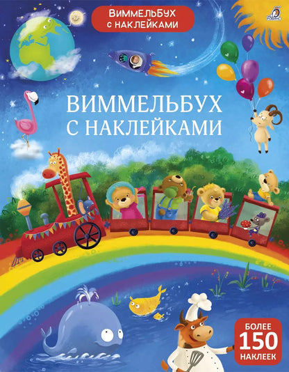 Обложка книги "Виммельбух с наклейками"