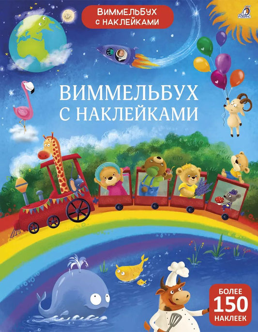 Обложка книги "Виммельбух с наклейками"