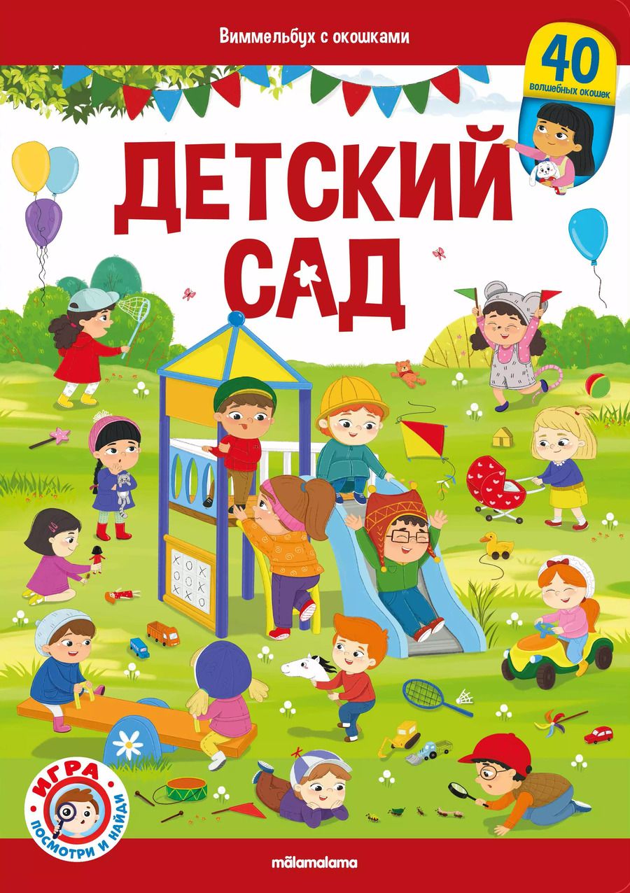 Обложка книги "Виммельбух с окошками. Детский сад"