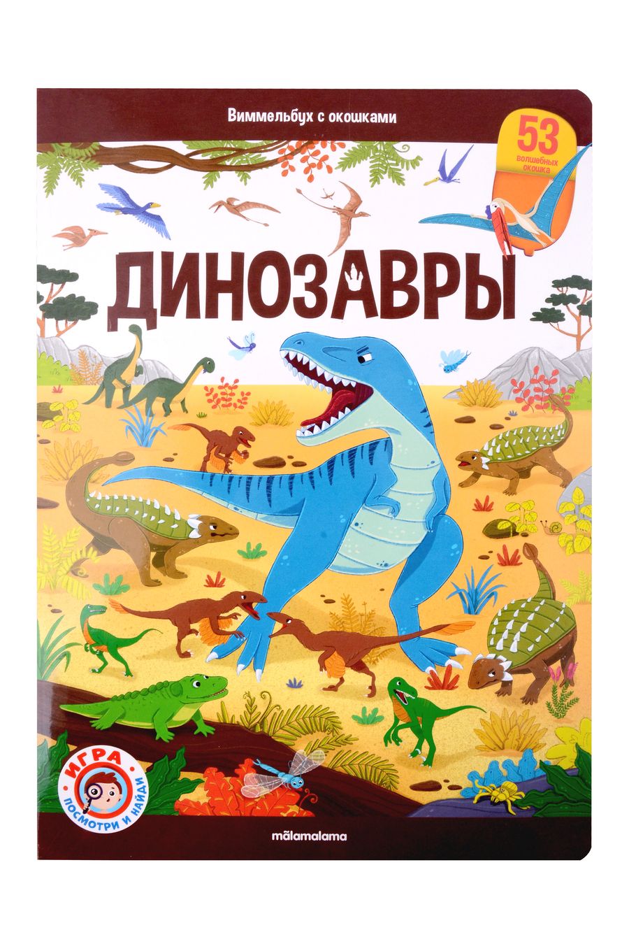 Обложка книги "Виммельбух с окошками. Динозавры"