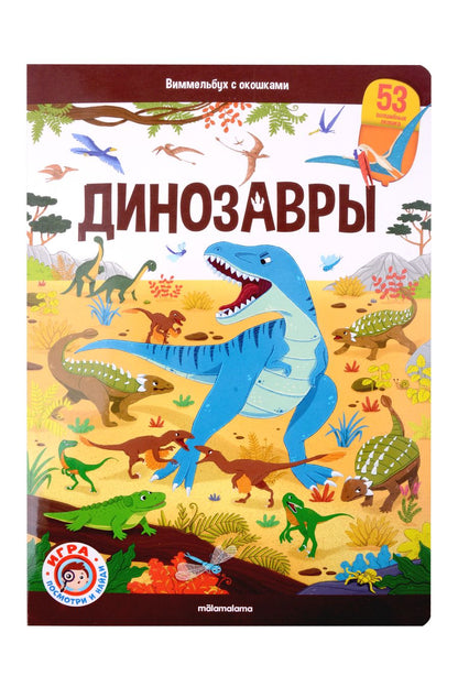 Обложка книги "Виммельбух с окошками. Динозавры"