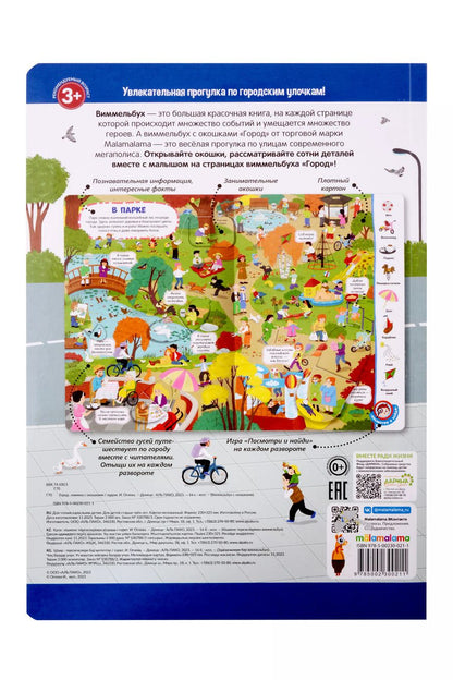 Обложка книги "Виммельбух с окошками. Город"