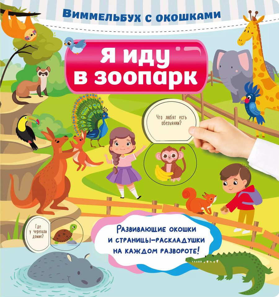 Обложка книги "Виммельбух с окошками. Я иду в зоопарк"