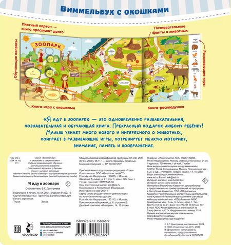 Фотография книги "Виммельбух с окошками. Я иду в зоопарк"