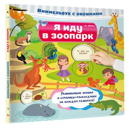 Фотография книги "Виммельбух с окошками. Я иду в зоопарк"