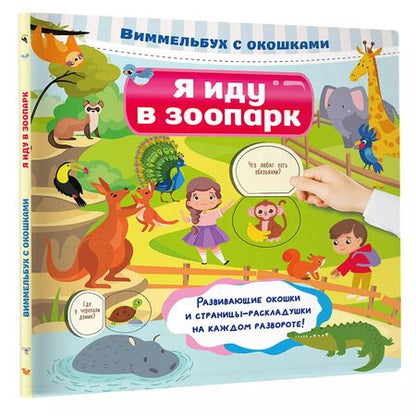 Фотография книги "Виммельбух с окошками. Я иду в зоопарк"