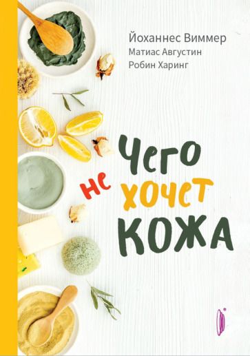 Обложка книги "Виммер, Августин, Харинг: Чего не хочет кожа"