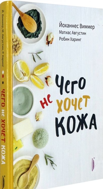 Фотография книги "Виммер, Августин, Харинг: Чего не хочет кожа"