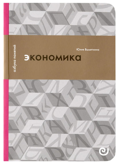 Обложка книги "Вымятнина: Экономика, или Укрощение хаоса"