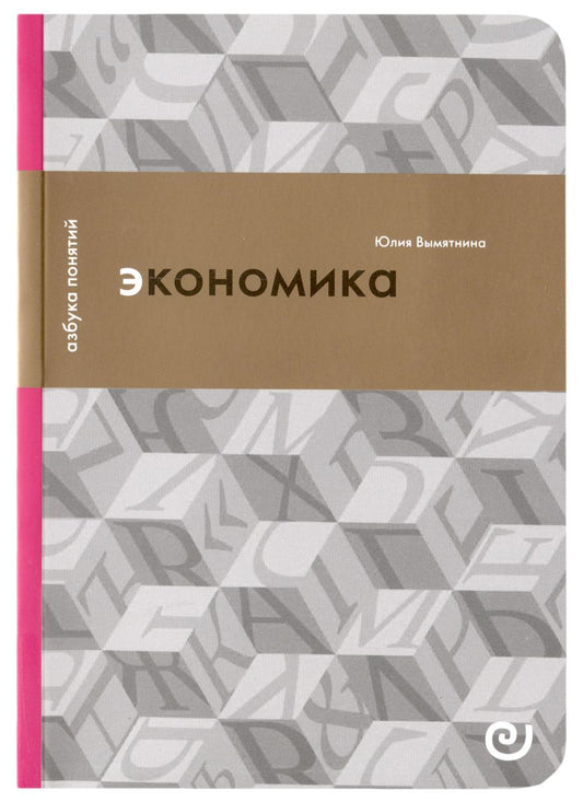 Обложка книги "Вымятнина: Экономика, или Укрощение хаоса"