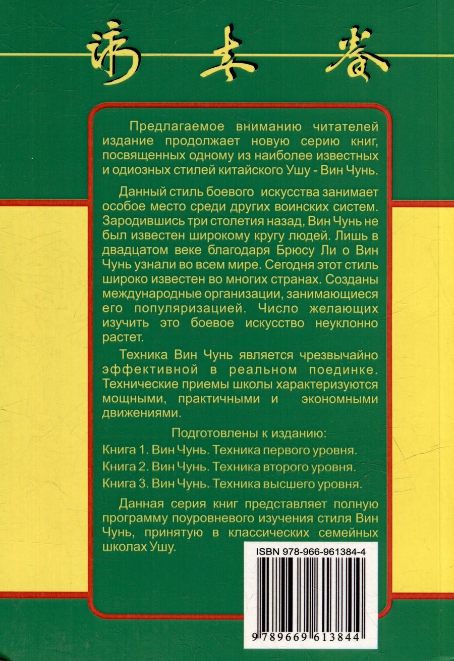 Обложка книги "Вин Чунь. Техника второго уровня. Книга вторая"