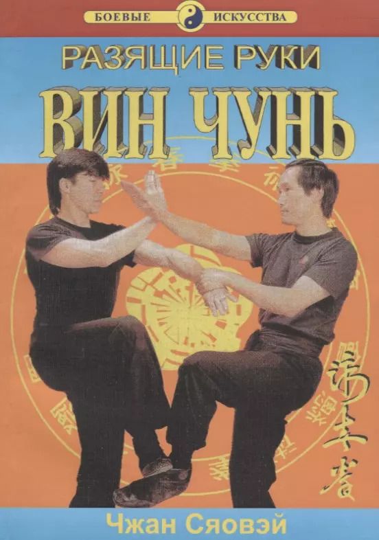 Обложка книги "Вин Чунь Разящие руки (мБИ) Сяовэй"
